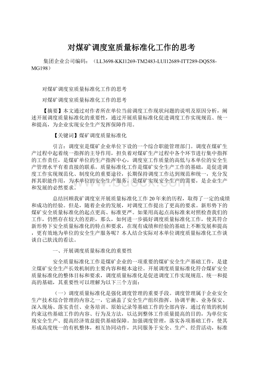 对煤矿调度室质量标准化工作的思考.docx_第1页