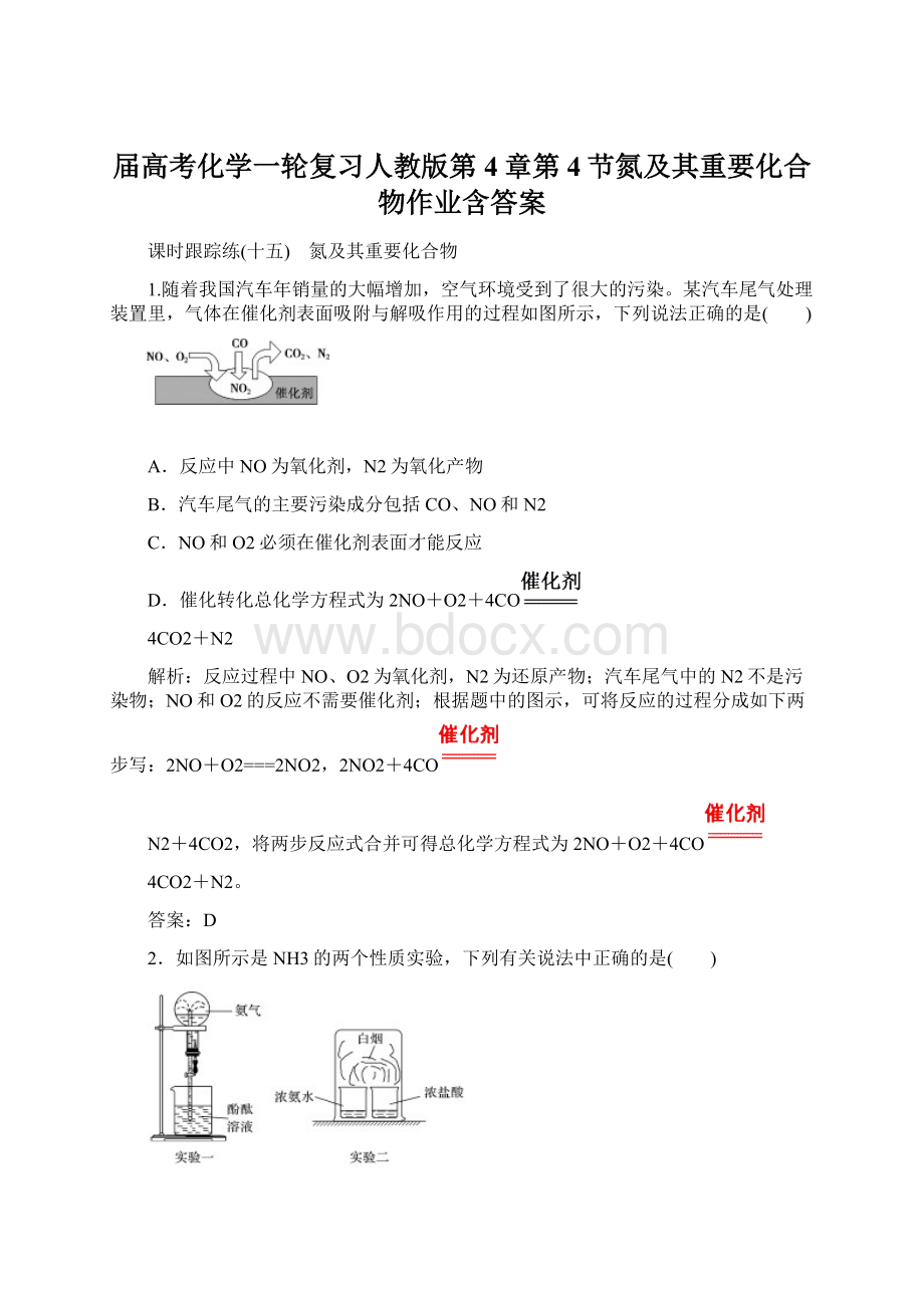 届高考化学一轮复习人教版第4章第4节氮及其重要化合物作业含答案.docx