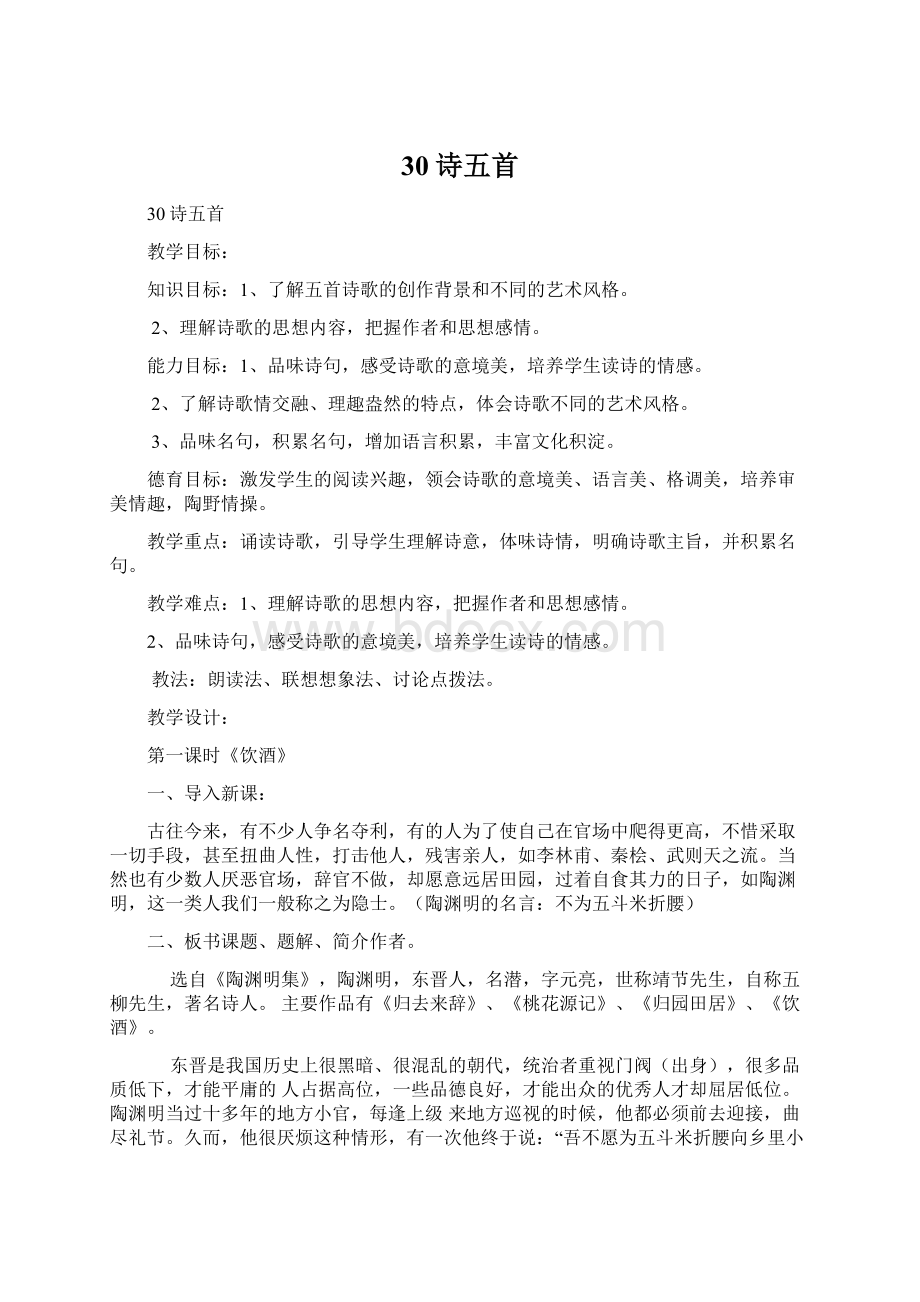 30诗五首Word文件下载.docx