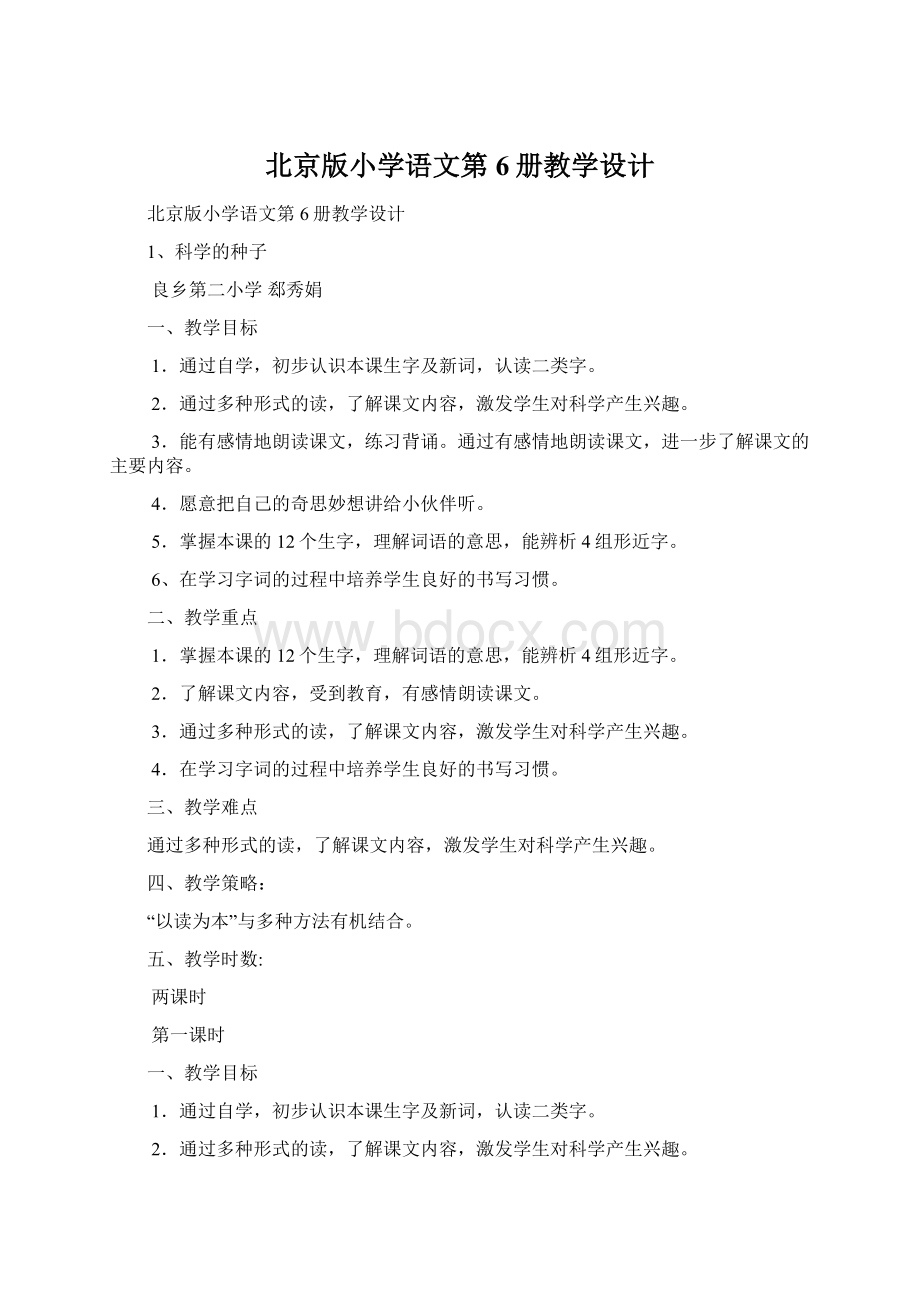 北京版小学语文第6册教学设计.docx_第1页