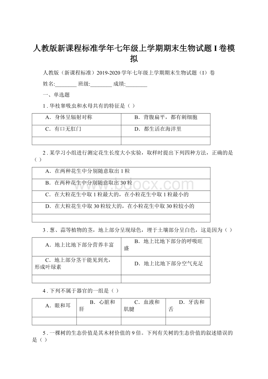 人教版新课程标准学年七年级上学期期末生物试题I卷模拟.docx_第1页