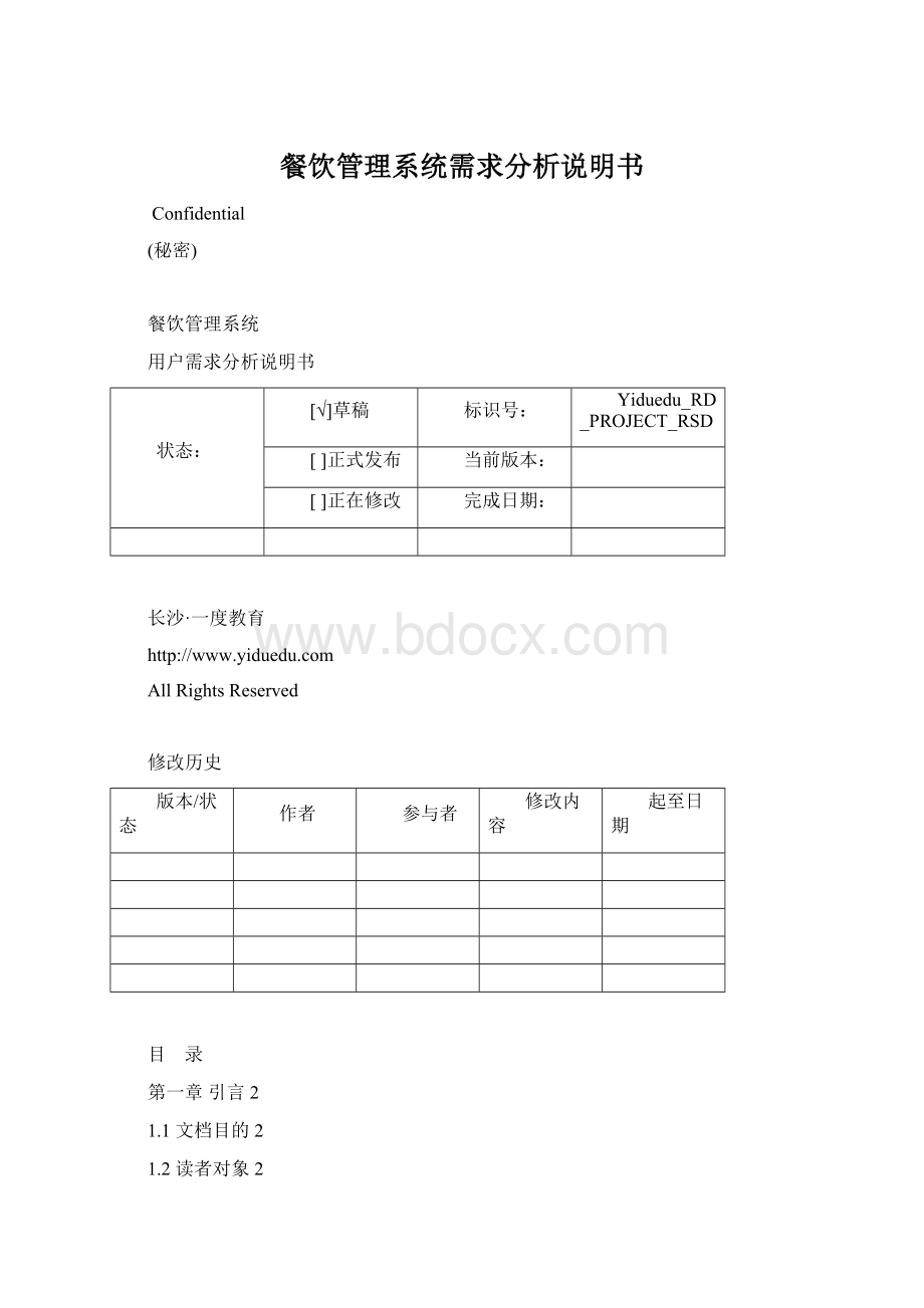 餐饮管理系统需求分析说明书Word文档下载推荐.docx