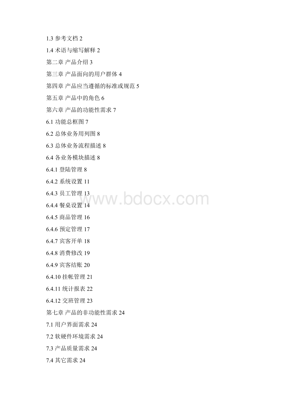 餐饮管理系统需求分析说明书Word文档下载推荐.docx_第2页