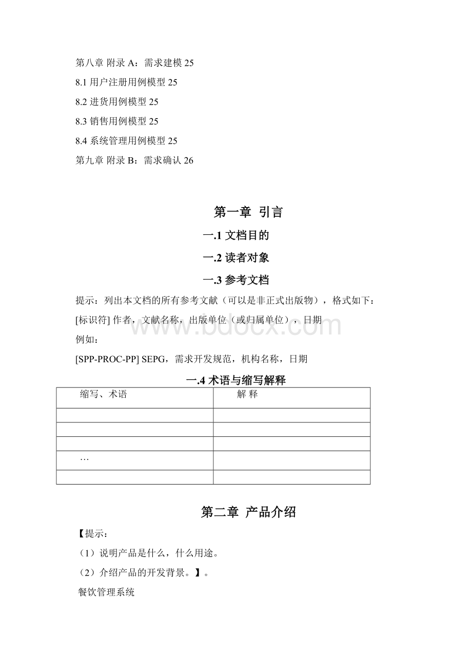 餐饮管理系统需求分析说明书Word文档下载推荐.docx_第3页