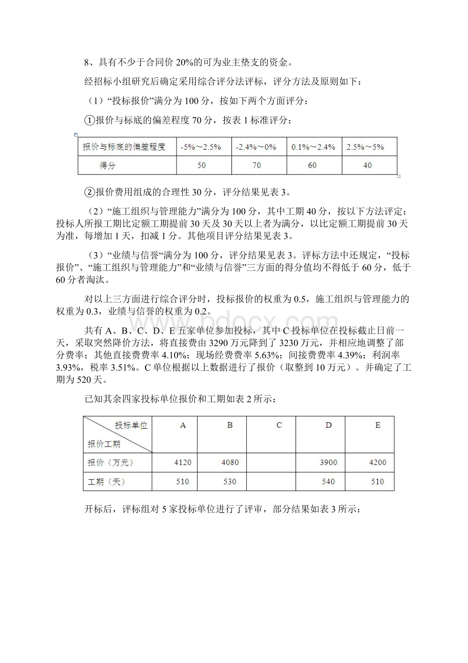 份考试工程招投标第三次作业.docx_第3页