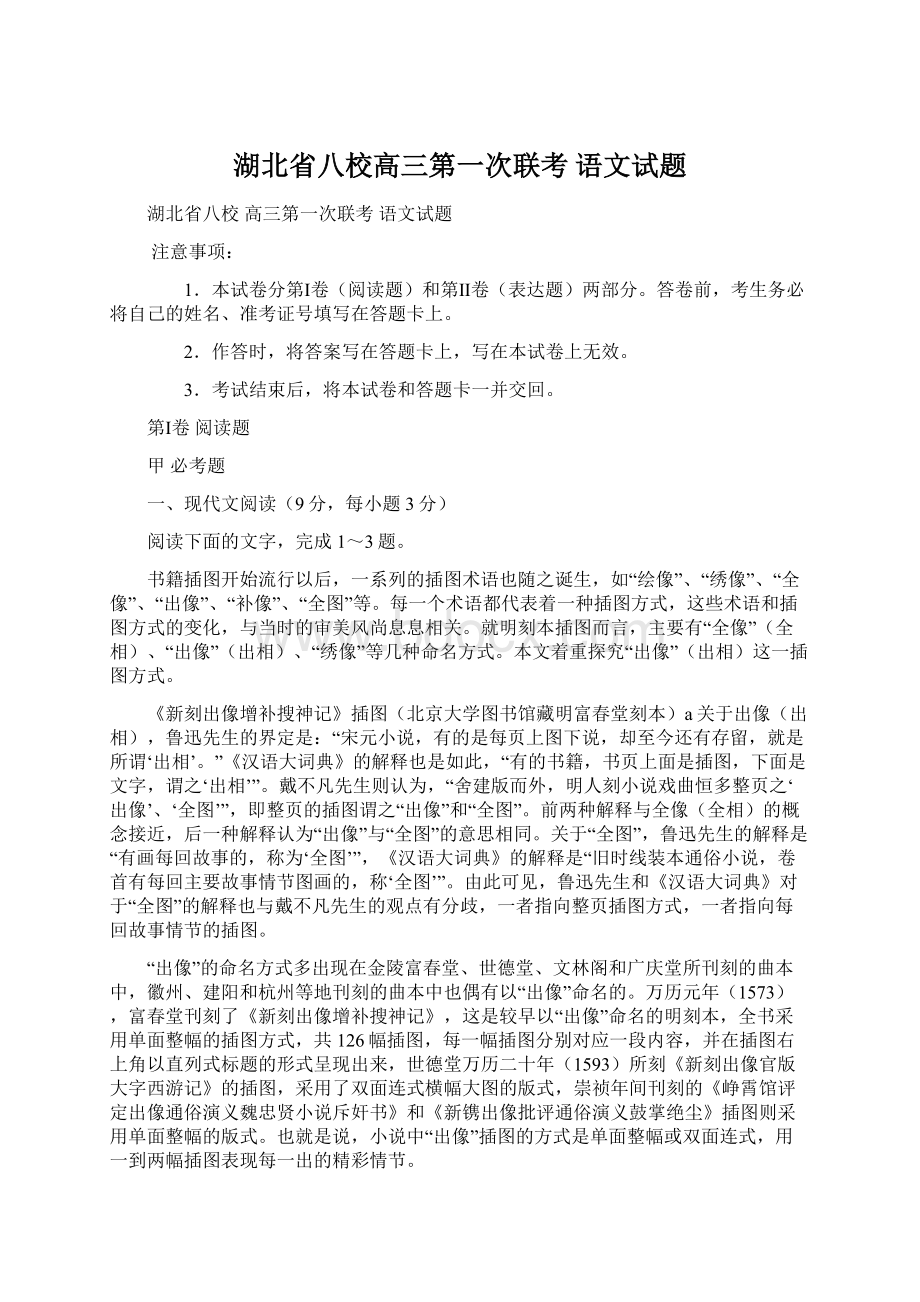 湖北省八校高三第一次联考 语文试题Word文档下载推荐.docx