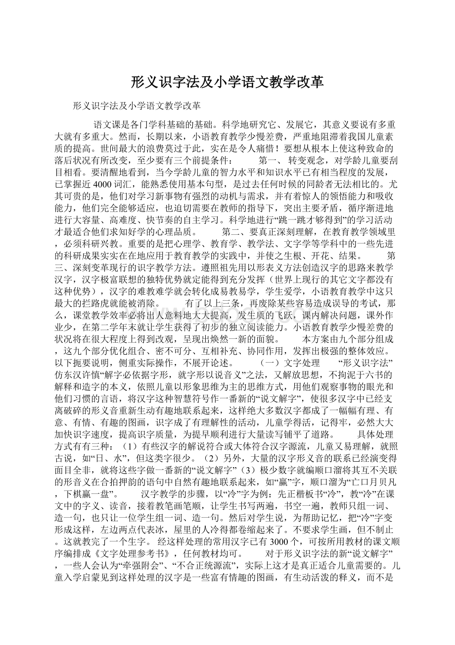 形义识字法及小学语文教学改革.docx