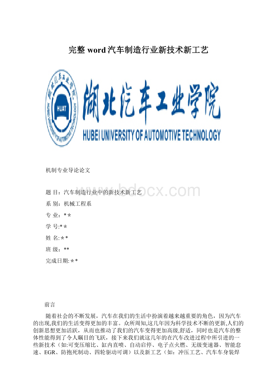 完整word汽车制造行业新技术新工艺.docx_第1页