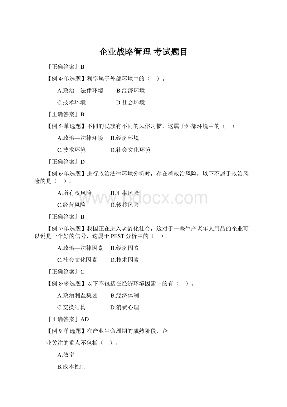 企业战略管理 考试题目.docx_第1页