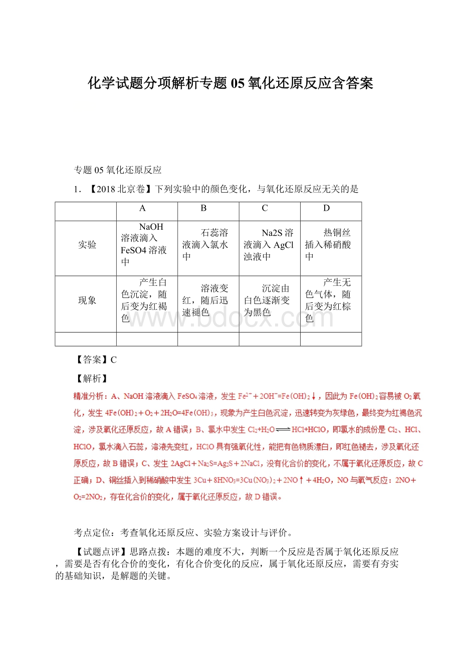 化学试题分项解析专题05氧化还原反应含答案.docx_第1页