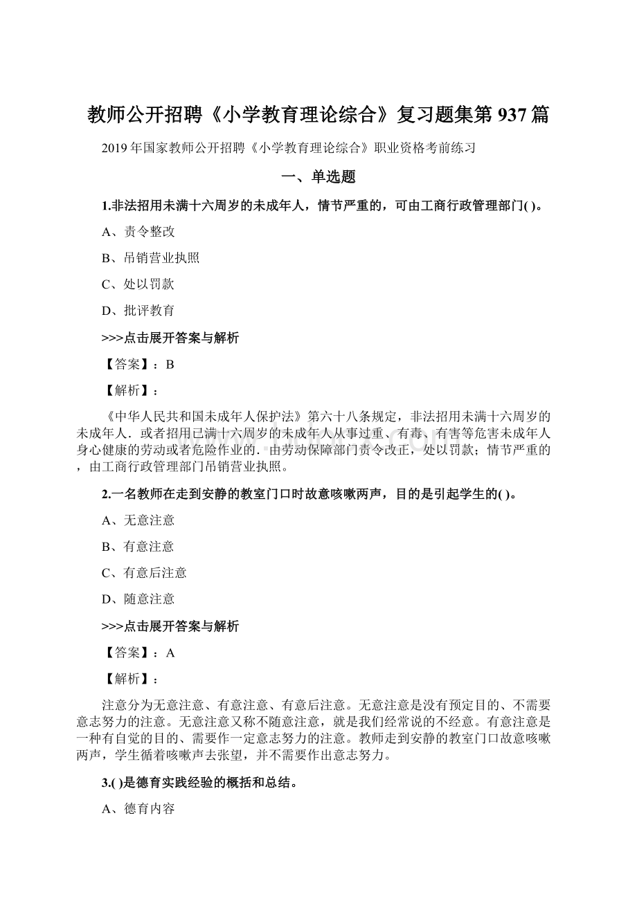 教师公开招聘《小学教育理论综合》复习题集第937篇.docx