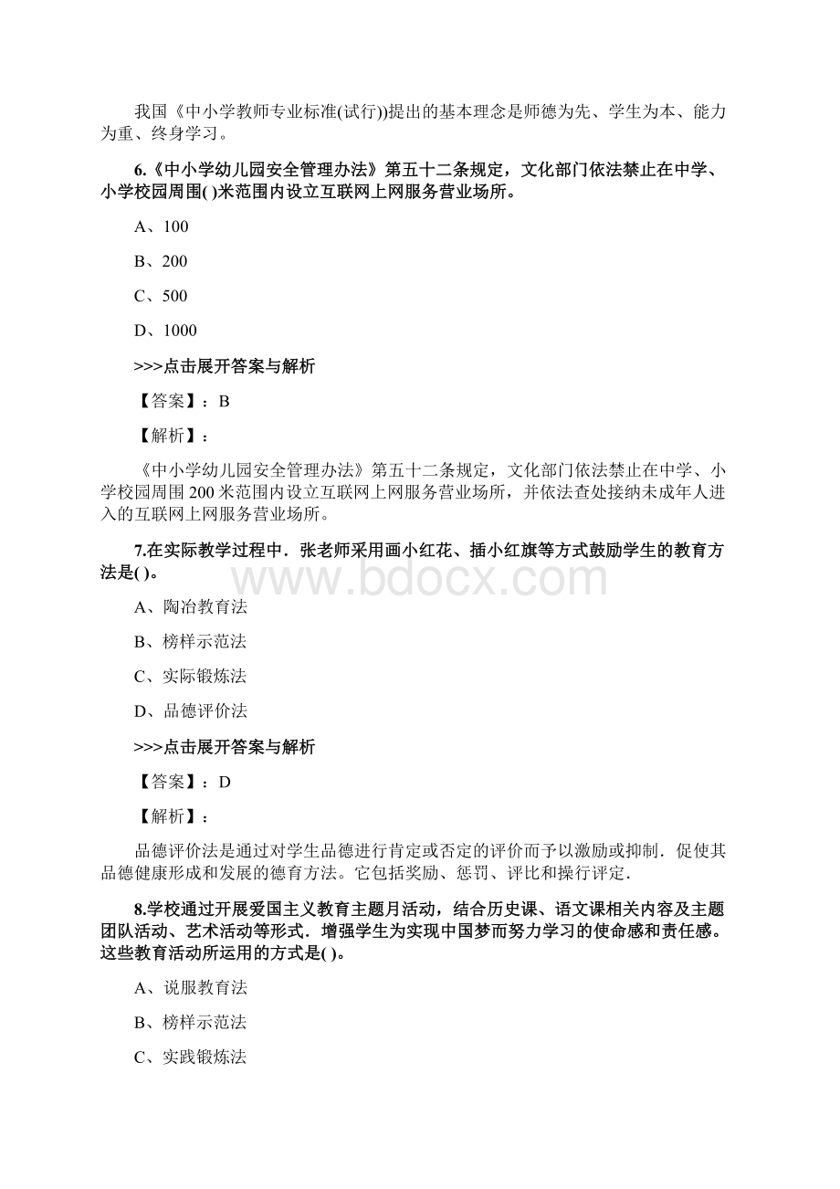 教师公开招聘《小学教育理论综合》复习题集第937篇Word格式文档下载.docx_第3页