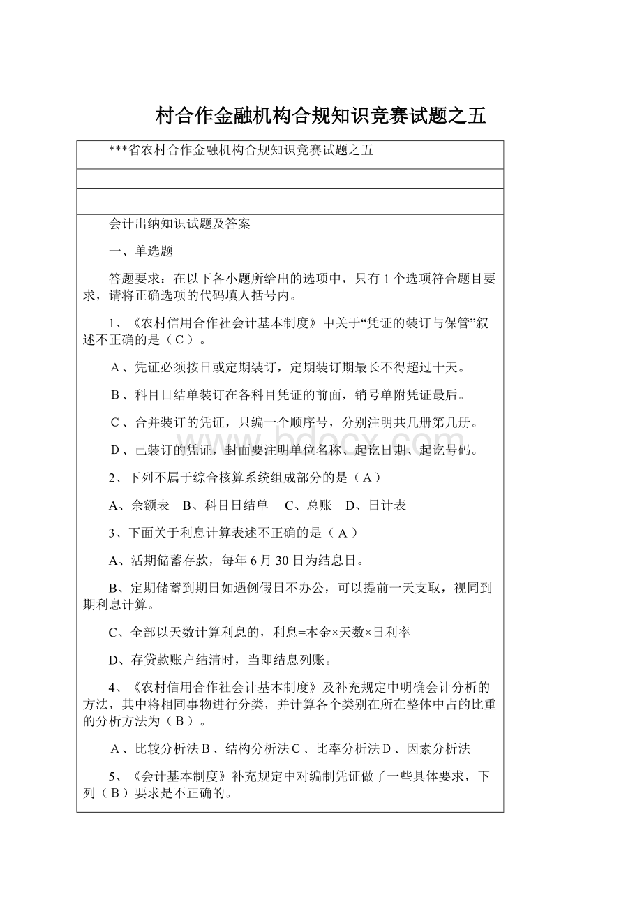 村合作金融机构合规知识竞赛试题之五.docx_第1页