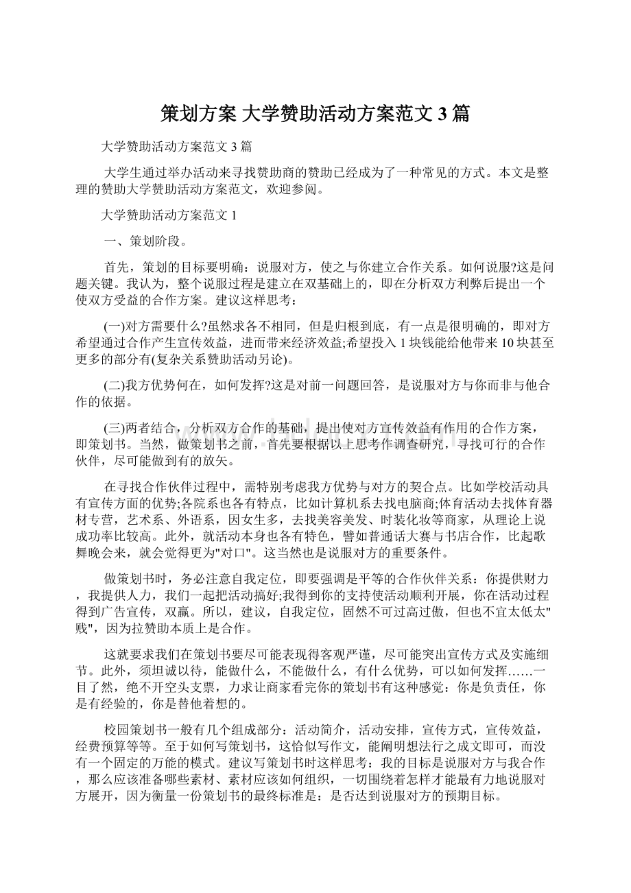 策划方案 大学赞助活动方案范文3篇.docx