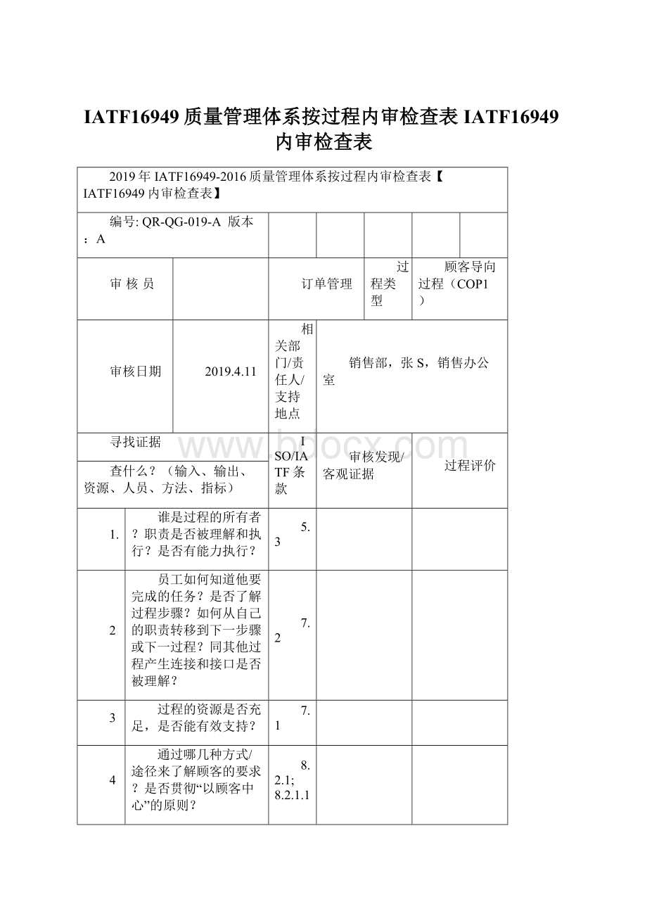 IATF16949质量管理体系按过程内审检查表IATF16949内审检查表Word格式文档下载.docx