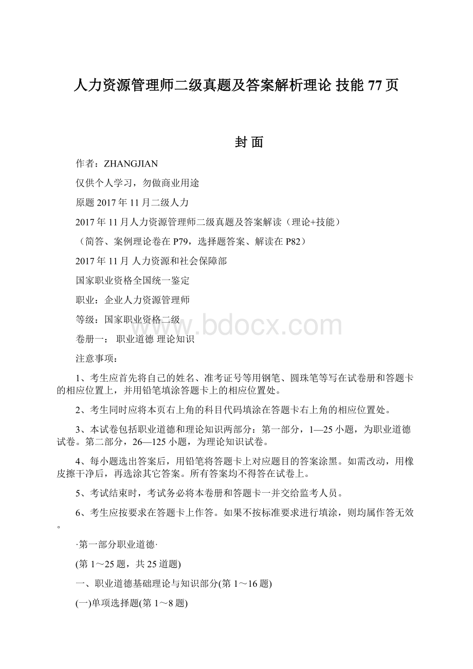 人力资源管理师二级真题及答案解析理论 技能77页.docx_第1页