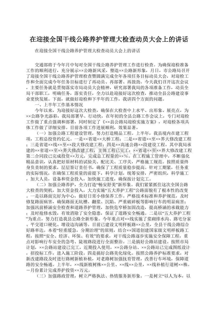 在迎接全国干线公路养护管理大检查动员大会上的讲话Word文件下载.docx_第1页