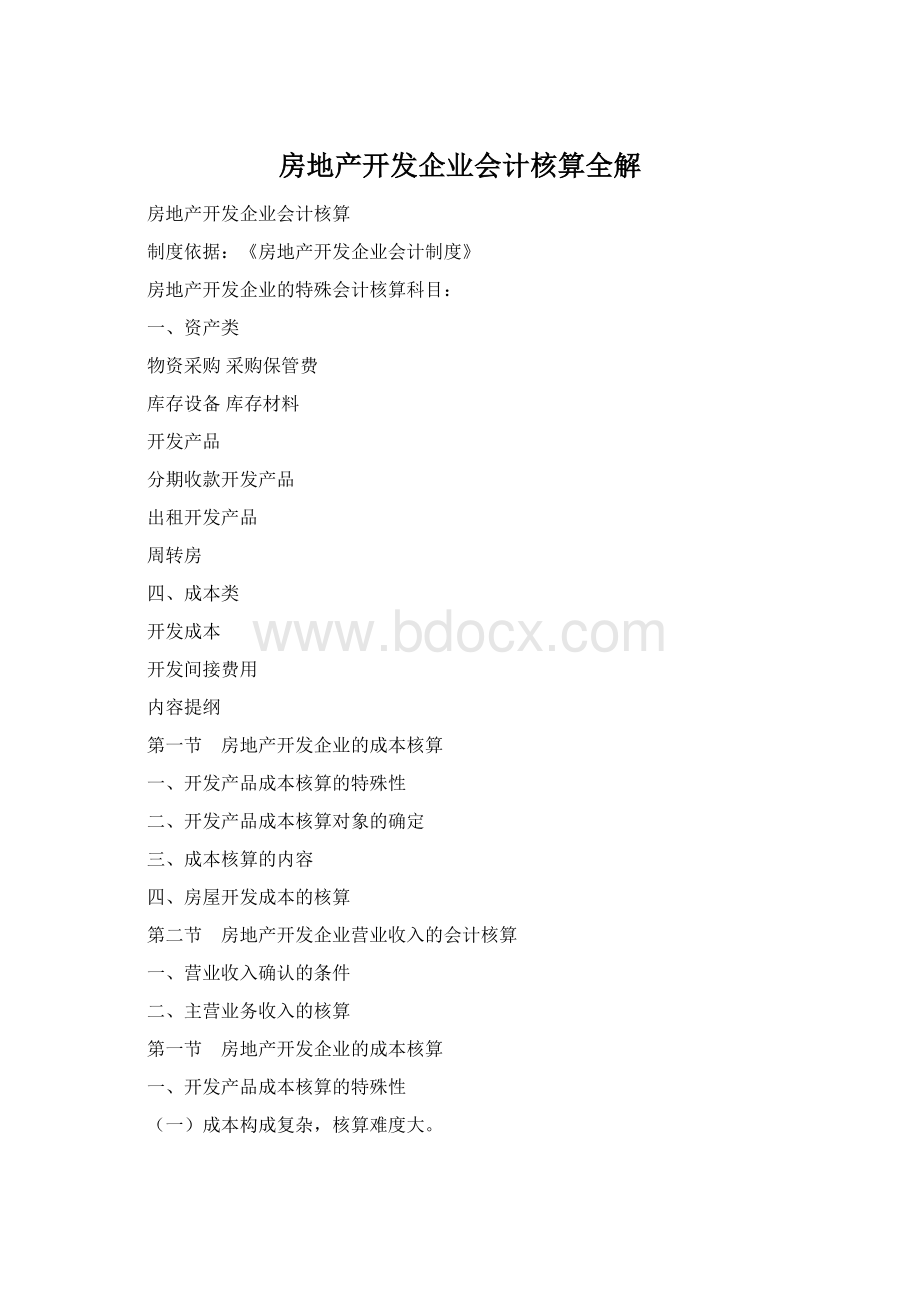 房地产开发企业会计核算全解.docx_第1页