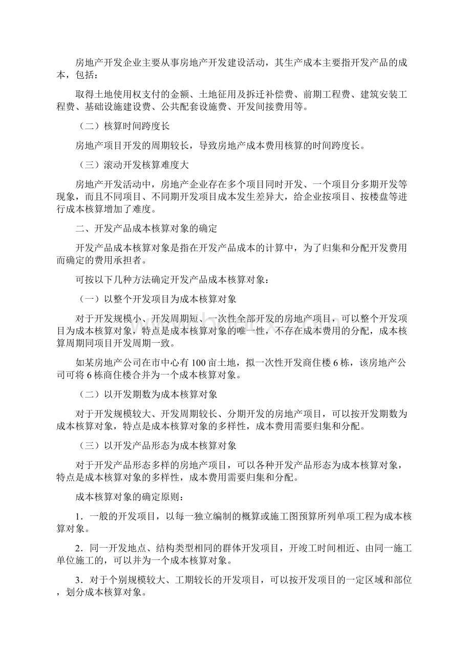 房地产开发企业会计核算全解.docx_第2页