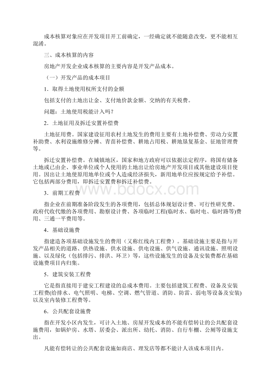 房地产开发企业会计核算全解.docx_第3页