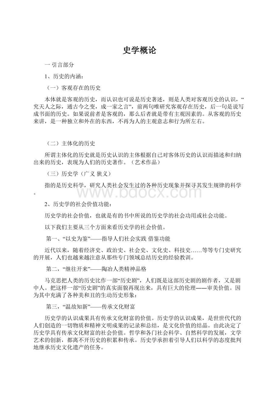 史学概论Word文档下载推荐.docx_第1页