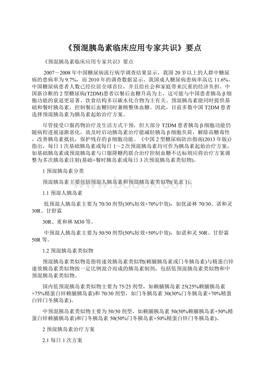 《预混胰岛素临床应用专家共识》要点Word文件下载.docx