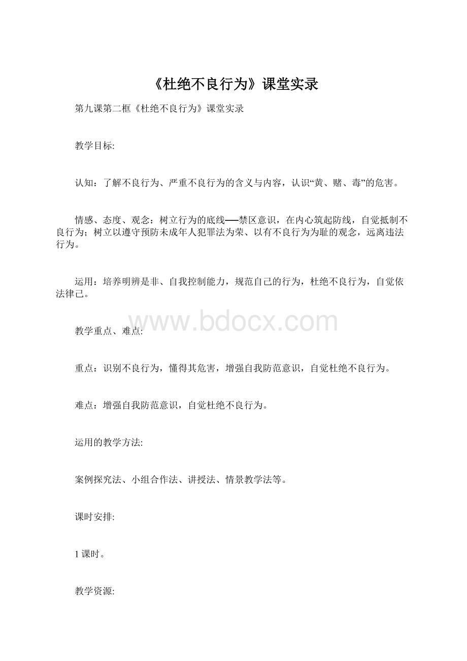 《杜绝不良行为》课堂实录.docx_第1页