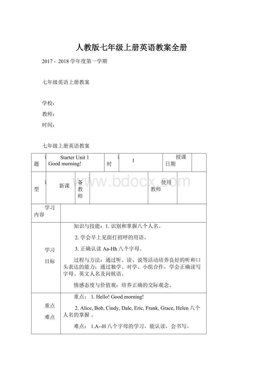 人教版七年级上册英语教案全册.docx_第1页