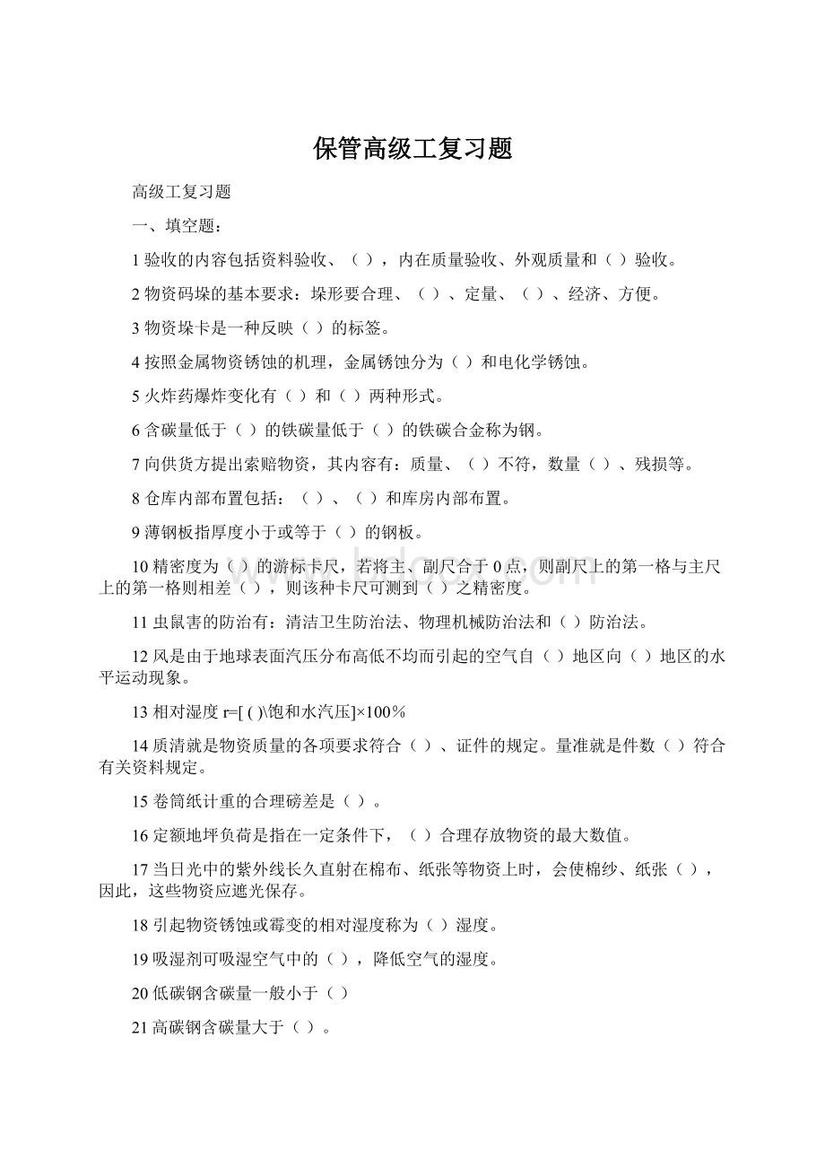 保管高级工复习题.docx