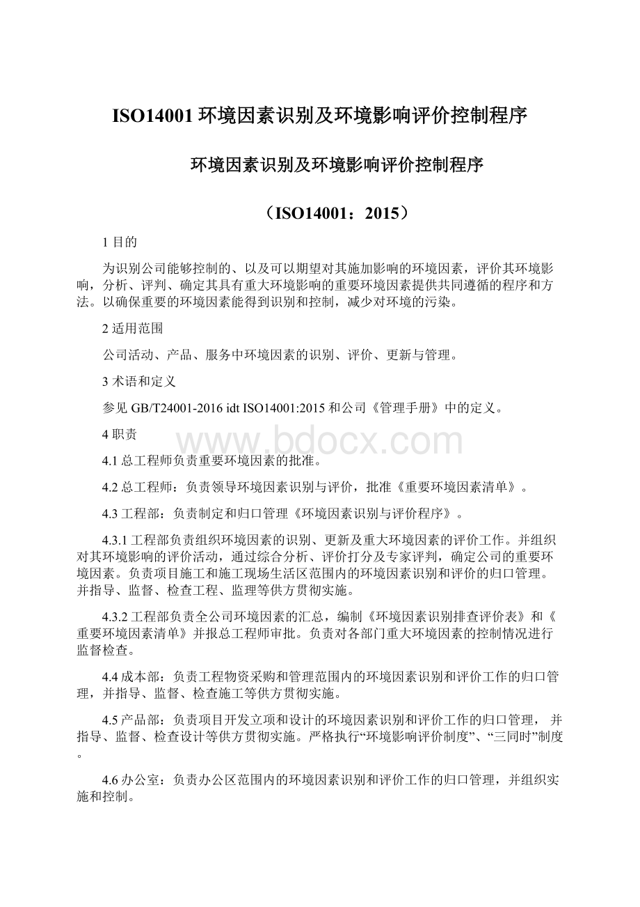 ISO14001环境因素识别及环境影响评价控制程序.docx_第1页