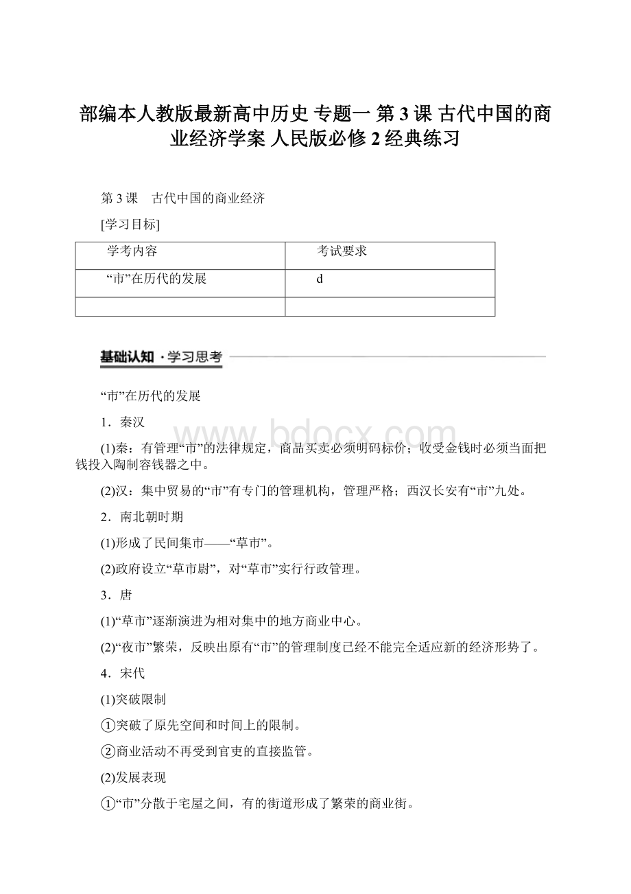 部编本人教版最新高中历史 专题一 第3课 古代中国的商业经济学案 人民版必修2经典练习Word文件下载.docx