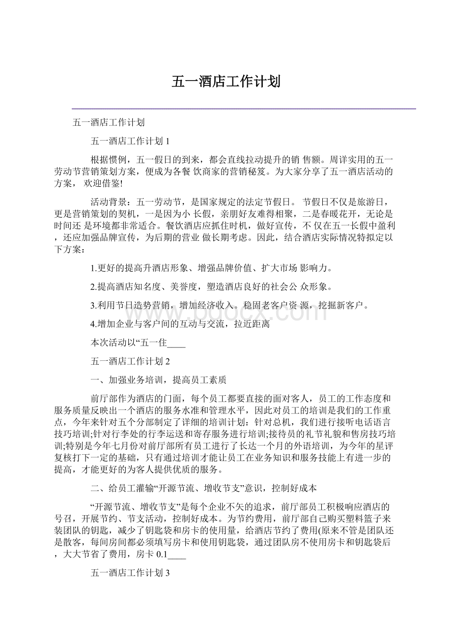 五一酒店工作计划.docx_第1页