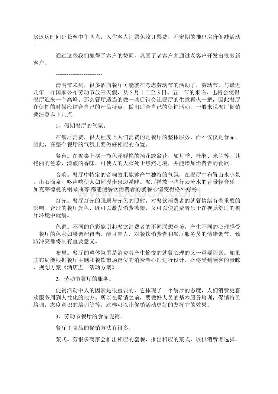 五一酒店工作计划文档格式.docx_第3页