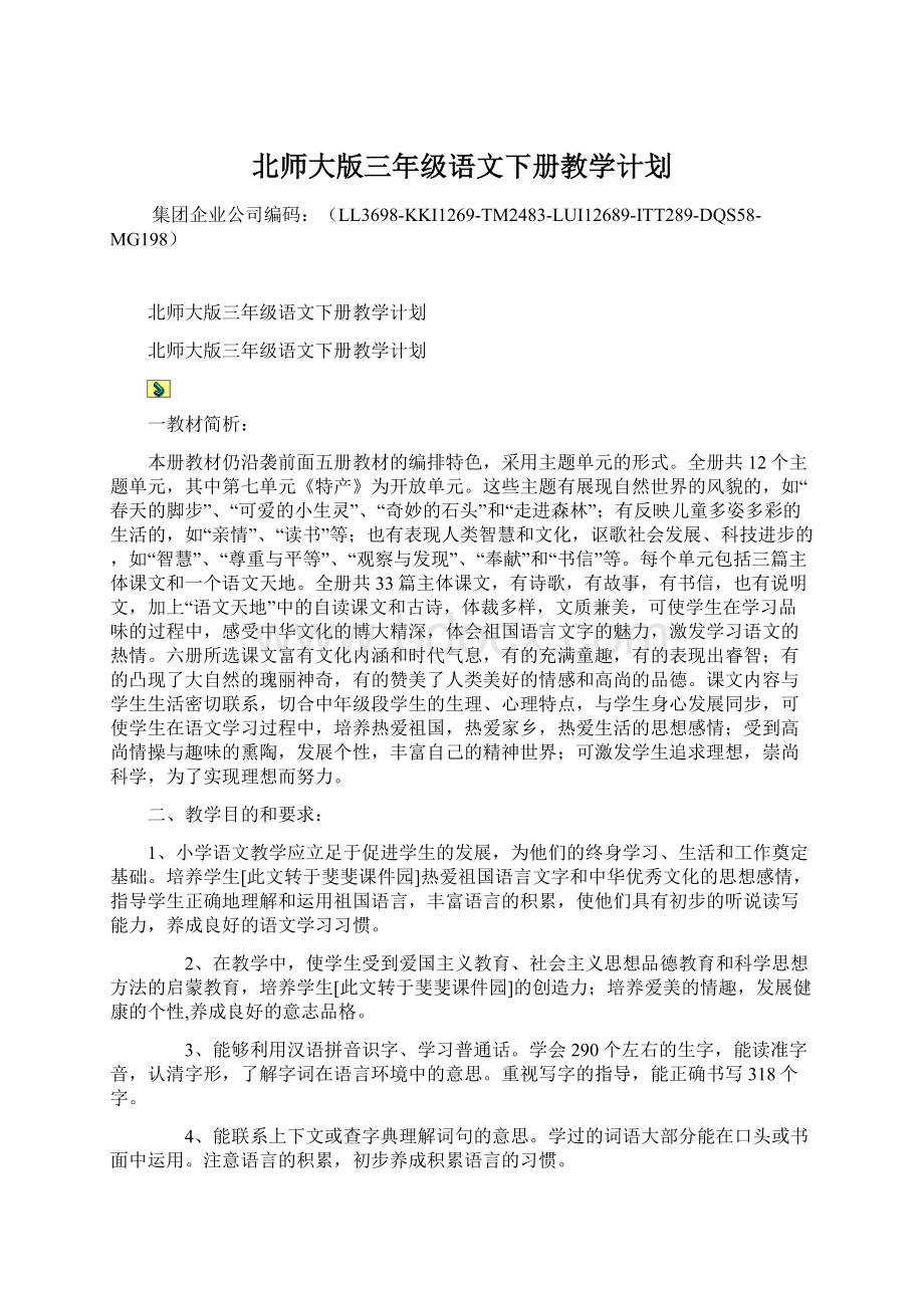 北师大版三年级语文下册教学计划Word下载.docx