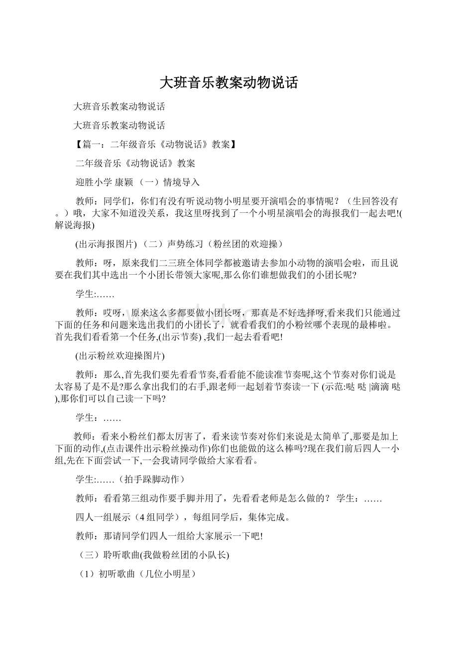 大班音乐教案动物说话文档格式.docx