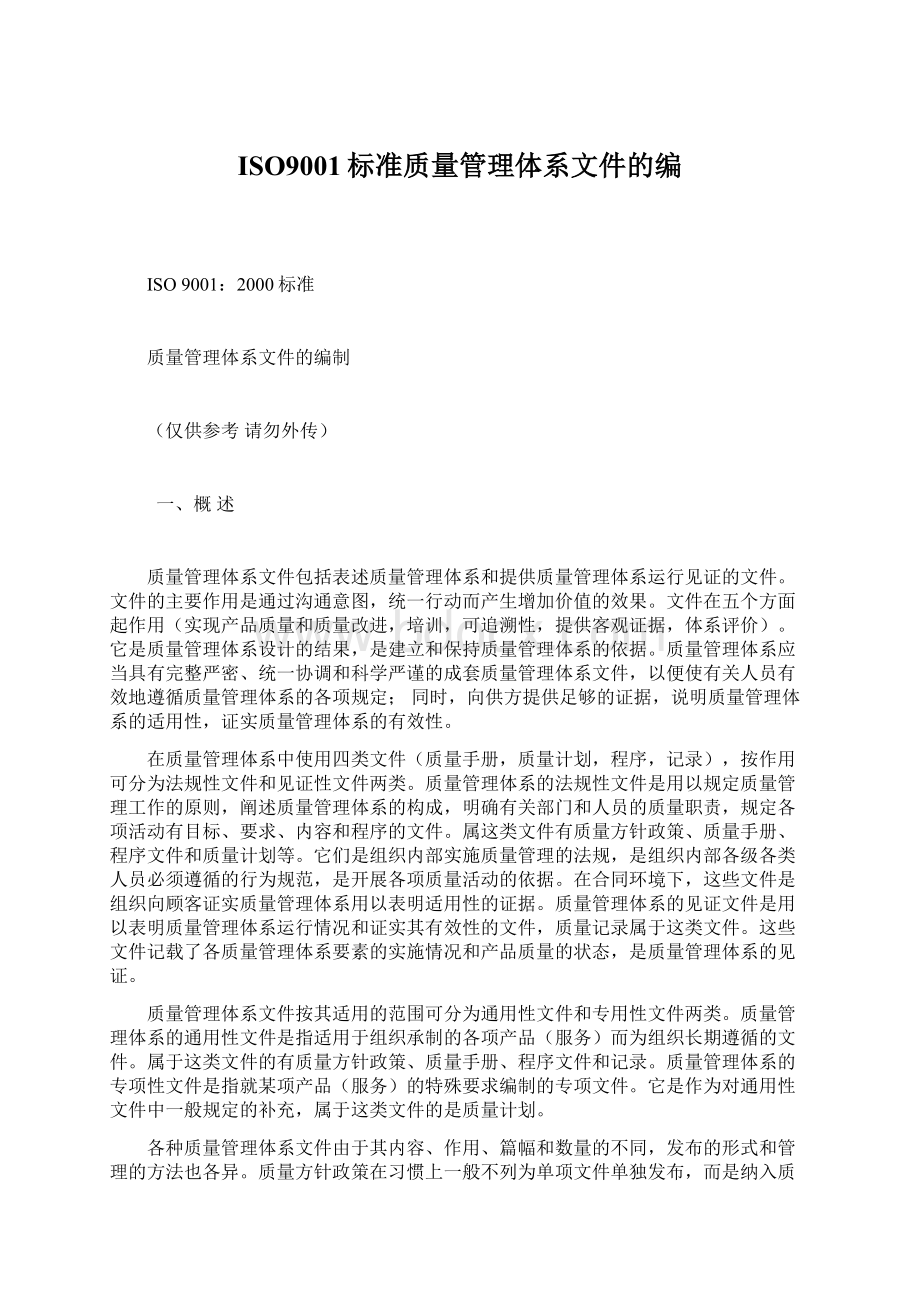 ISO9001标准质量管理体系文件的编.docx