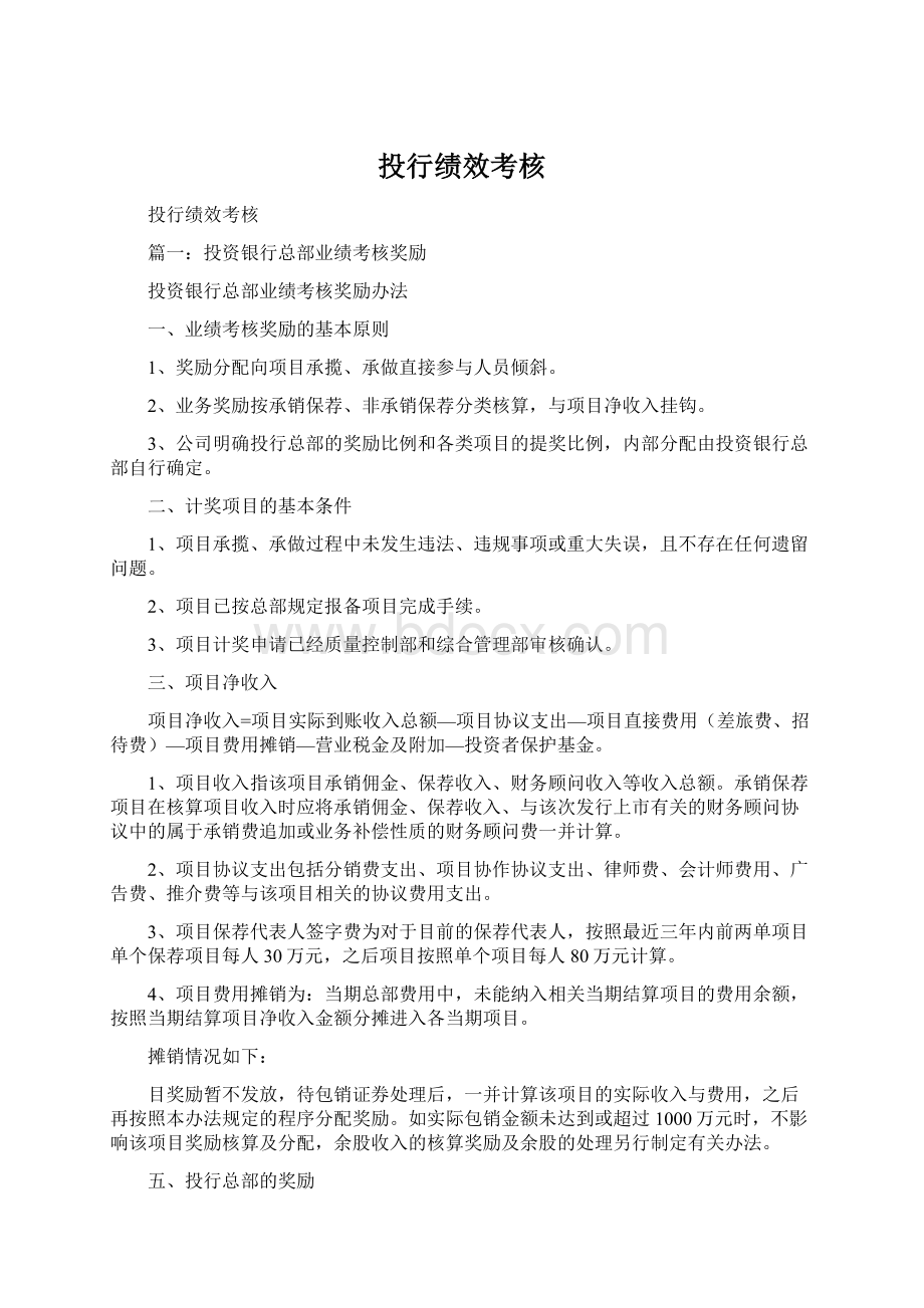 投行绩效考核Word格式.docx