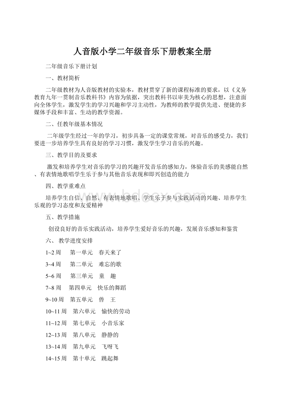 人音版小学二年级音乐下册教案全册文档格式.docx