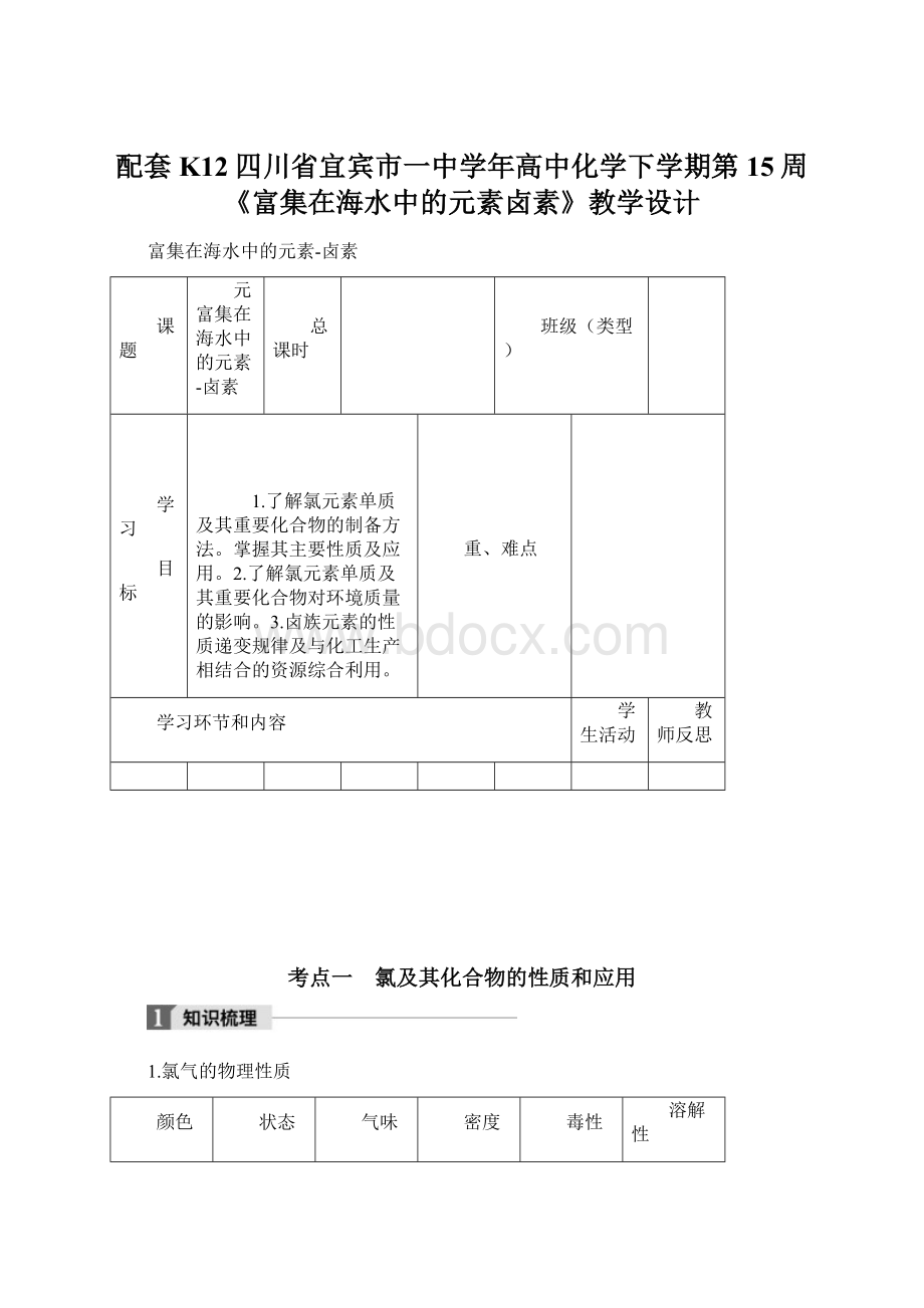 配套K12四川省宜宾市一中学年高中化学下学期第15周《富集在海水中的元素卤素》教学设计Word文件下载.docx