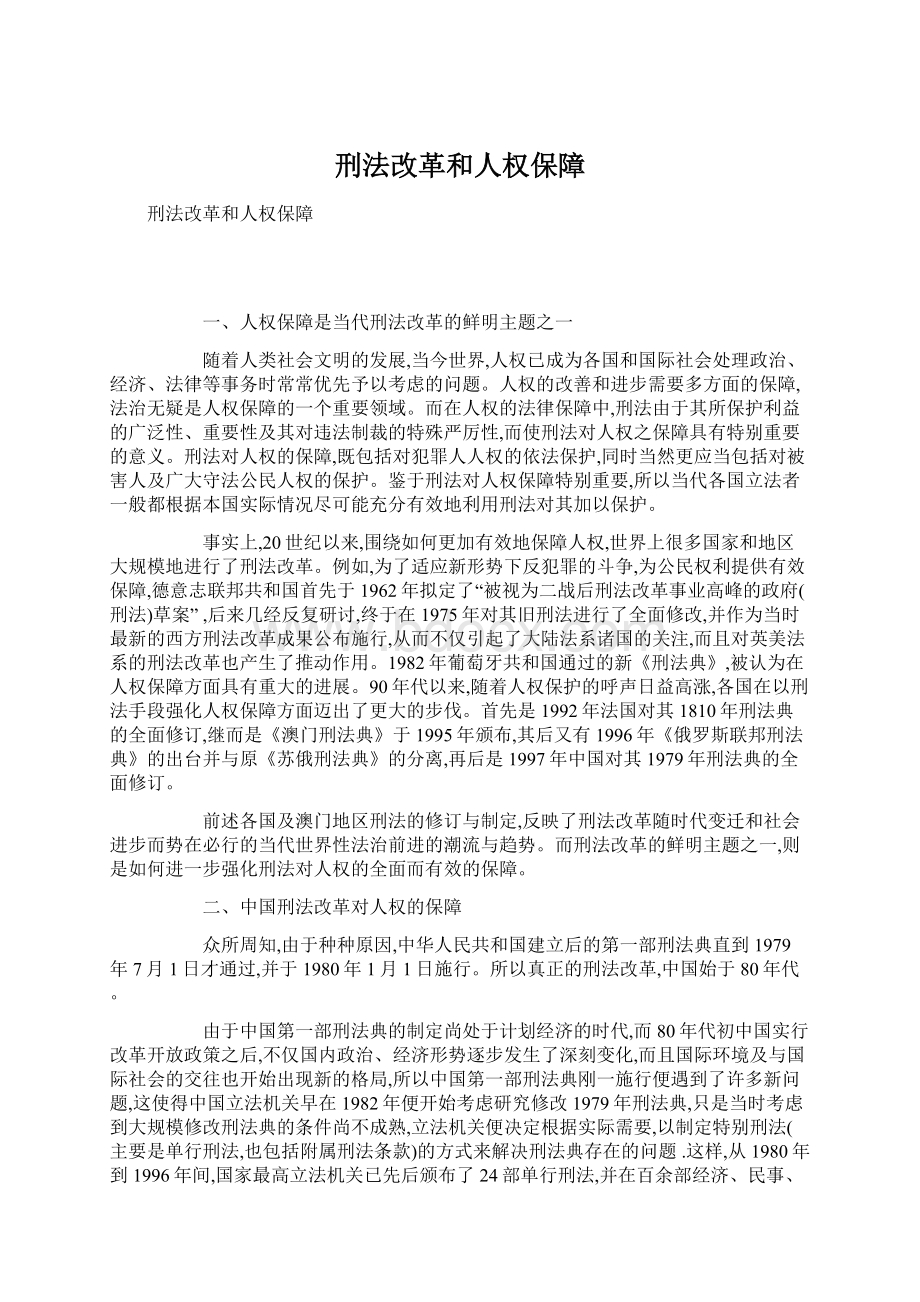 刑法改革和人权保障.docx_第1页