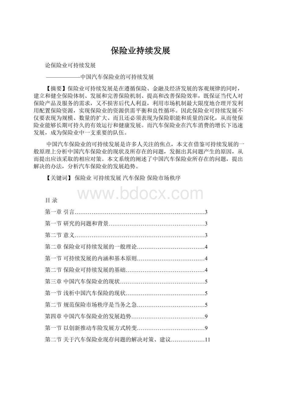 保险业持续发展Word文档下载推荐.docx