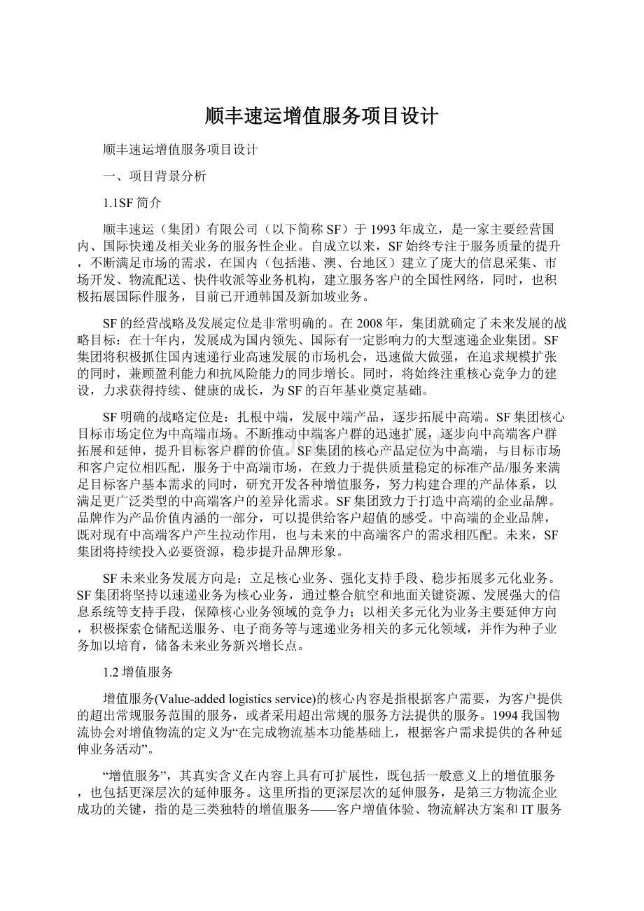 顺丰速运增值服务项目设计Word文档格式.docx