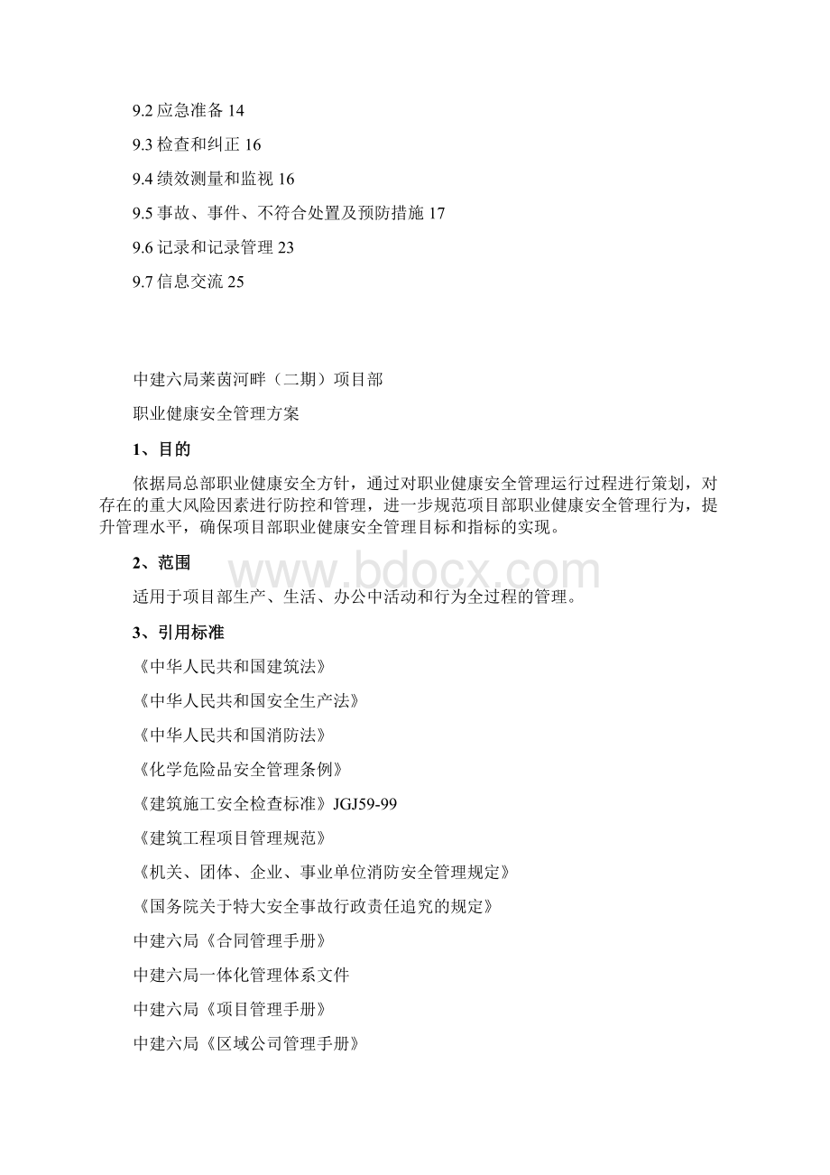 职业健康安全管理方案.docx_第2页