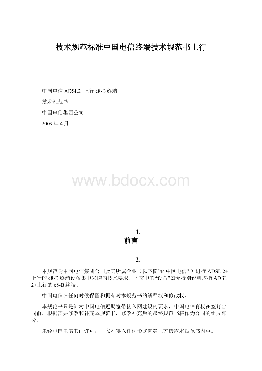 技术规范标准中国电信终端技术规范书上行Word文件下载.docx