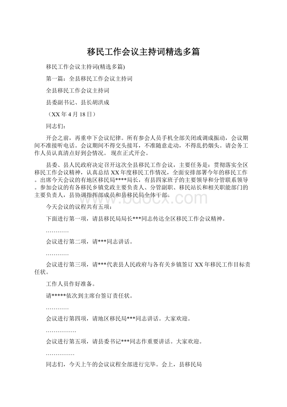 移民工作会议主持词精选多篇文档格式.docx