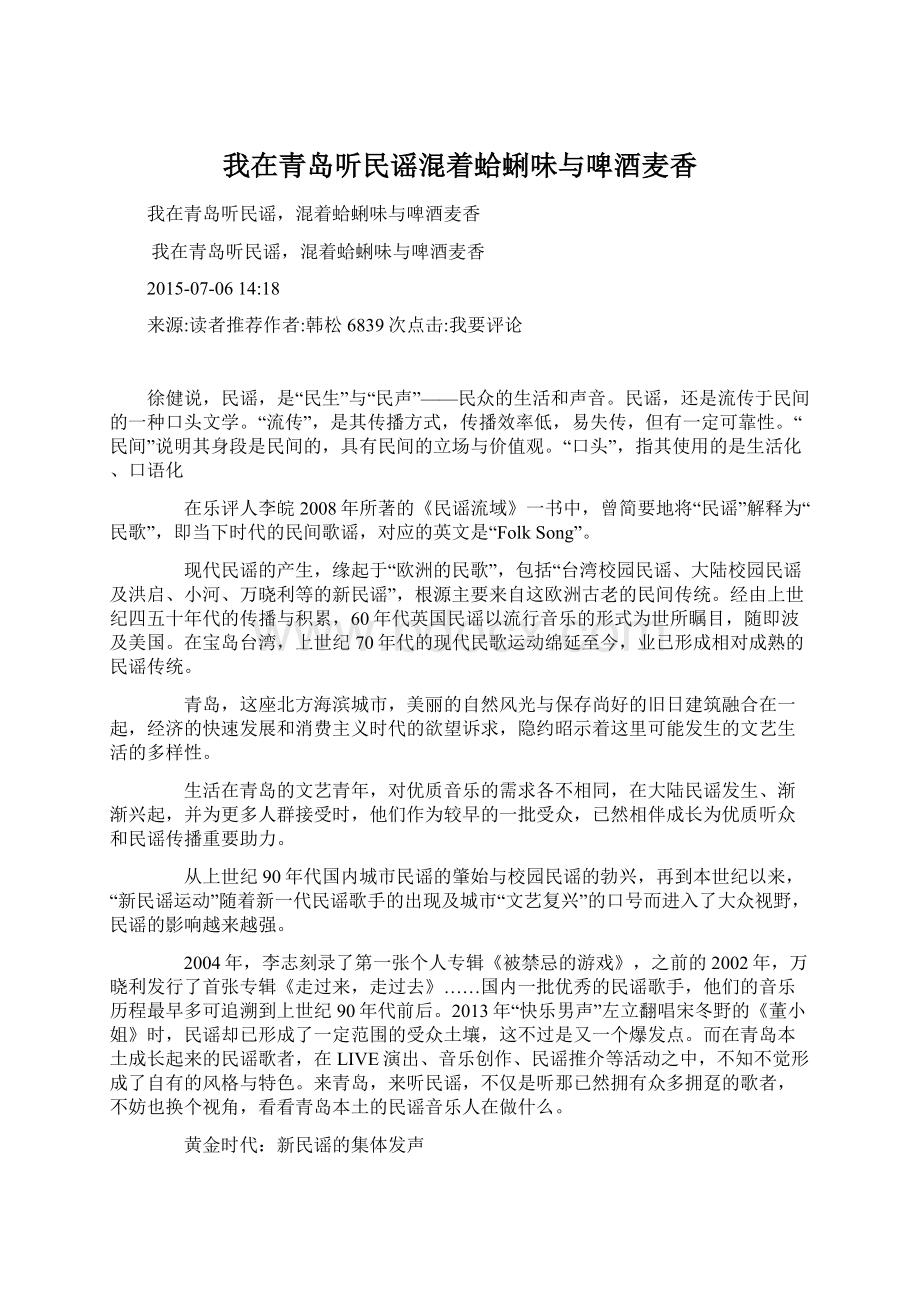 我在青岛听民谣混着蛤蜊味与啤酒麦香.docx