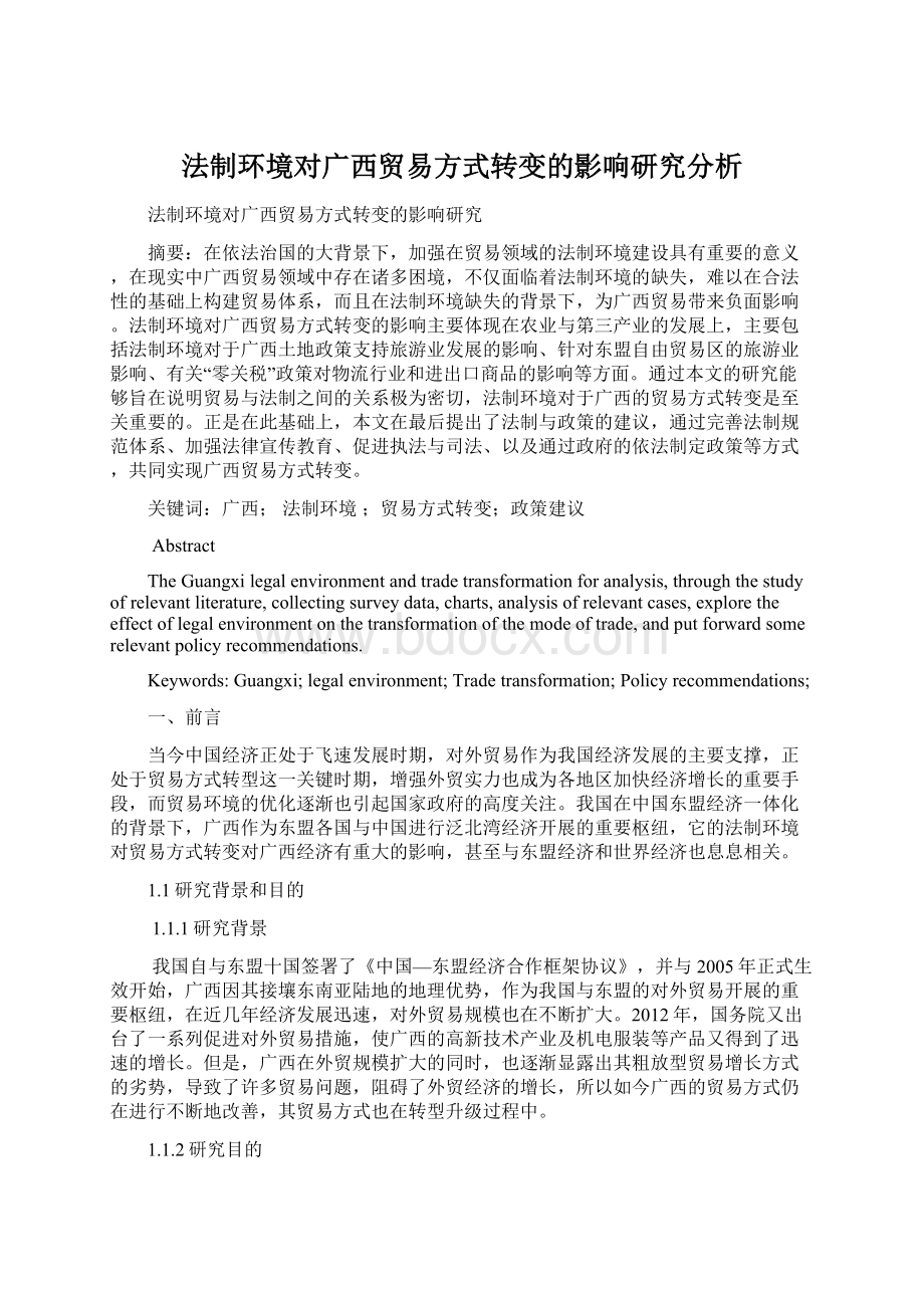 法制环境对广西贸易方式转变的影响研究分析.docx_第1页