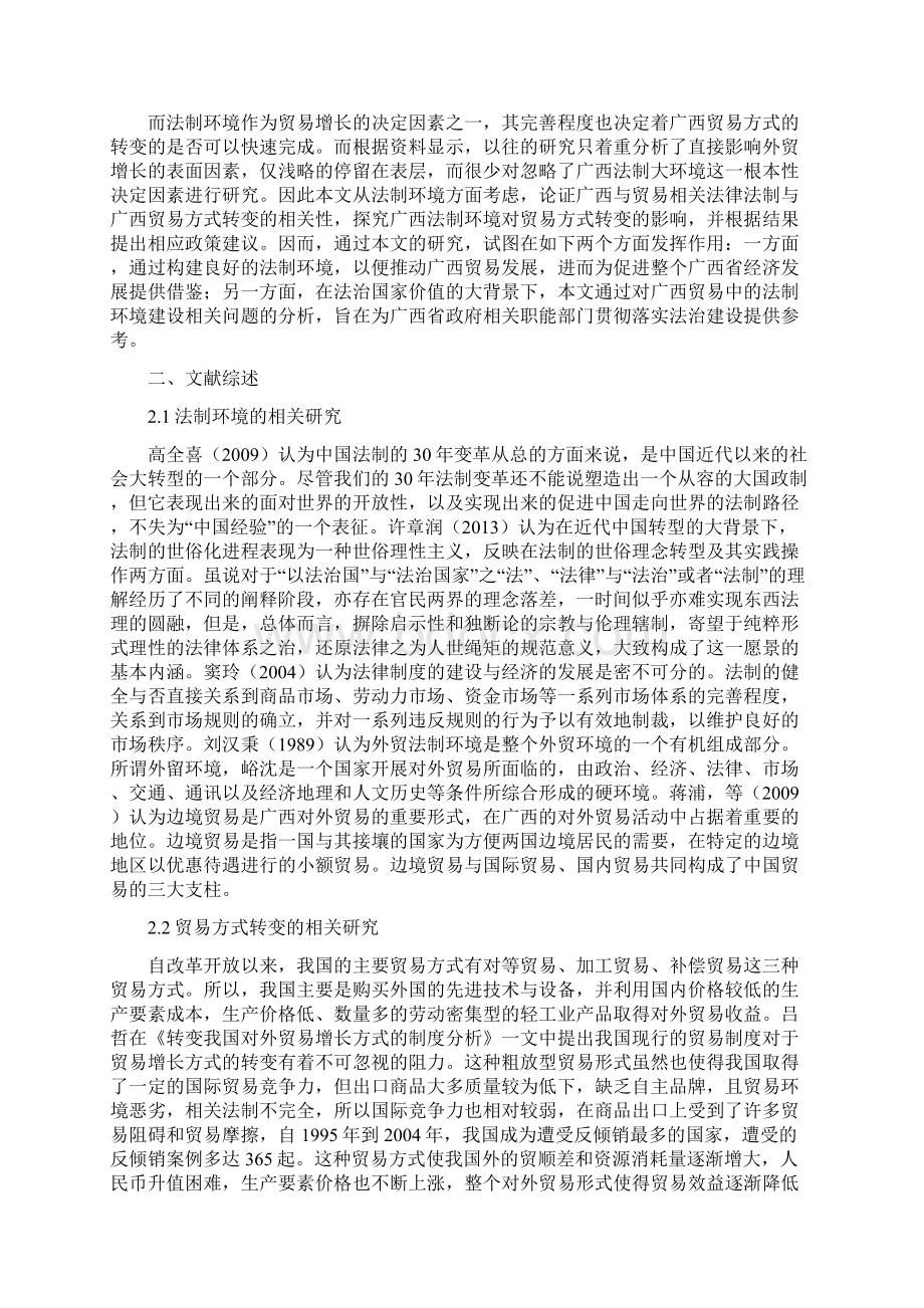 法制环境对广西贸易方式转变的影响研究分析.docx_第2页