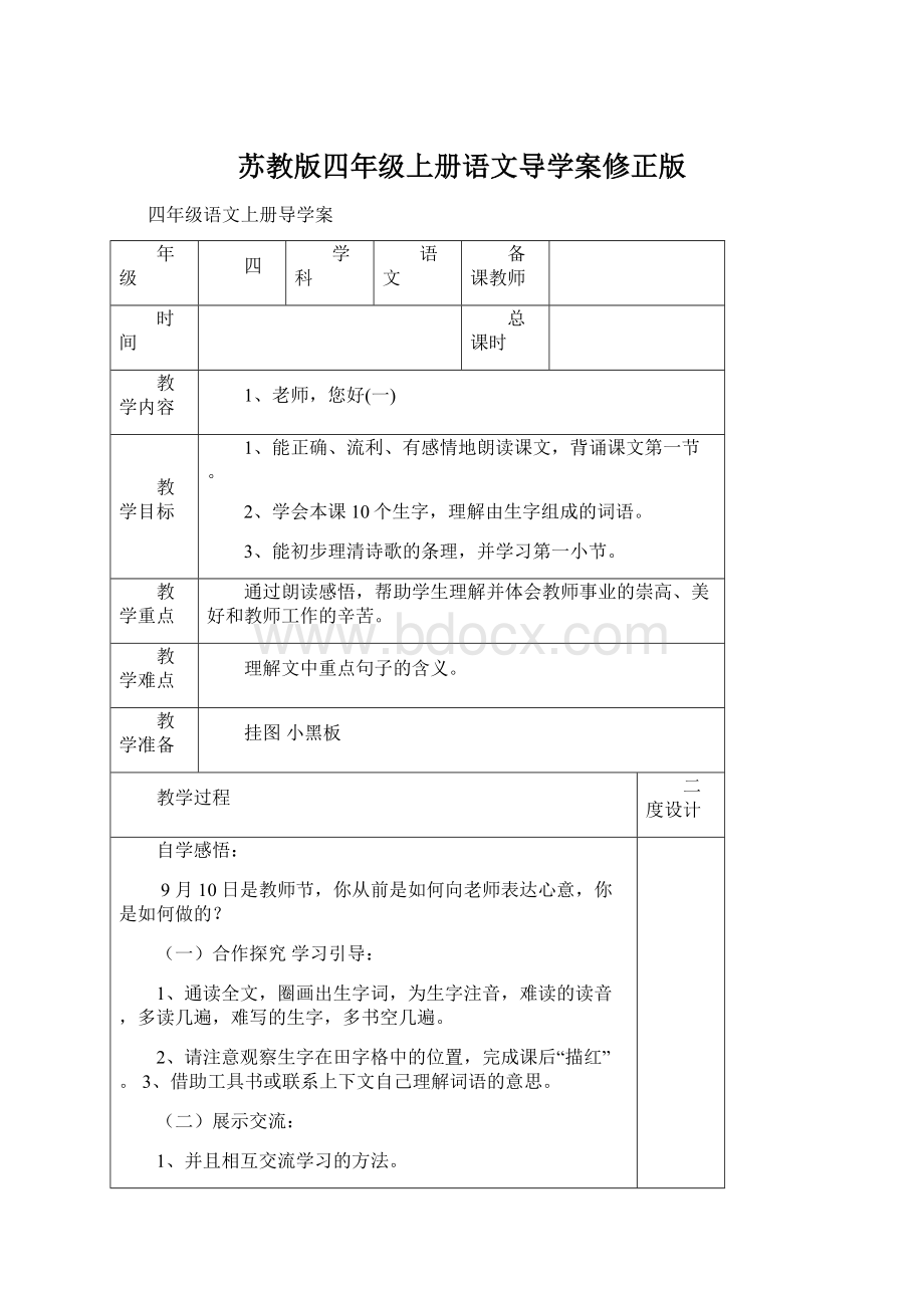 苏教版四年级上册语文导学案修正版Word格式.docx