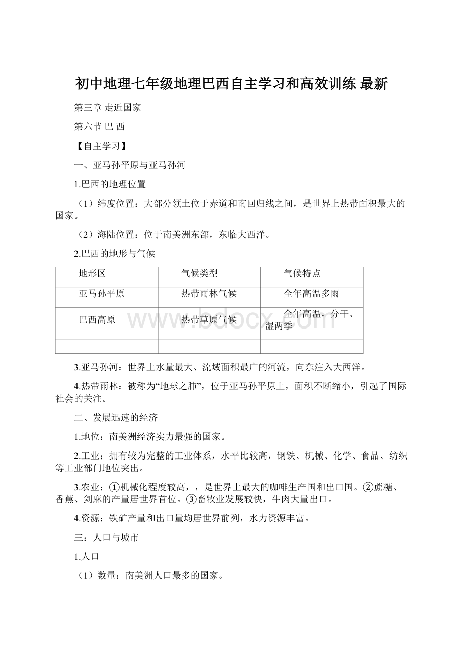 初中地理七年级地理巴西自主学习和高效训练 最新.docx_第1页